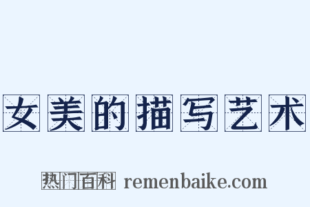 女美的描写艺术是什么意思的图片